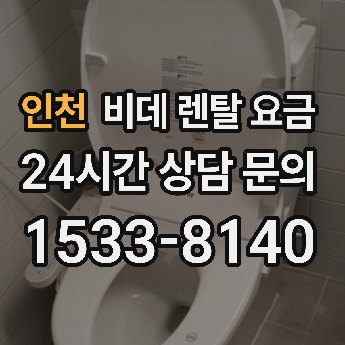 인천 비데 렌탈 요금 사용 전 확인할 비용 항목과 계약 기간