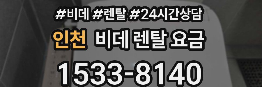 인천 비데 렌탈 요금