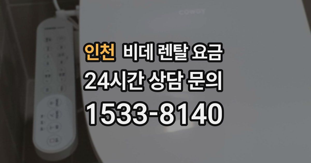 인천 비데 렌탈 요금