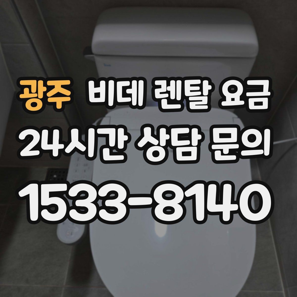 광주 비데 렌탈 요금 렌탈 상담에서 자주 묻는 질문 모음