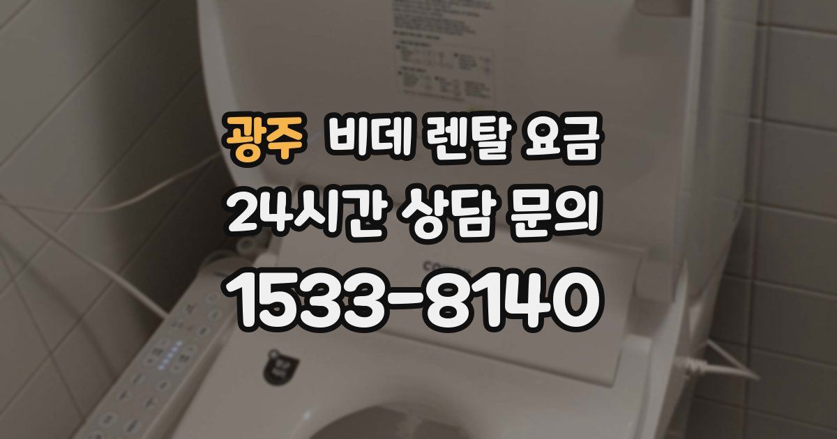 광주 비데 렌탈 요금