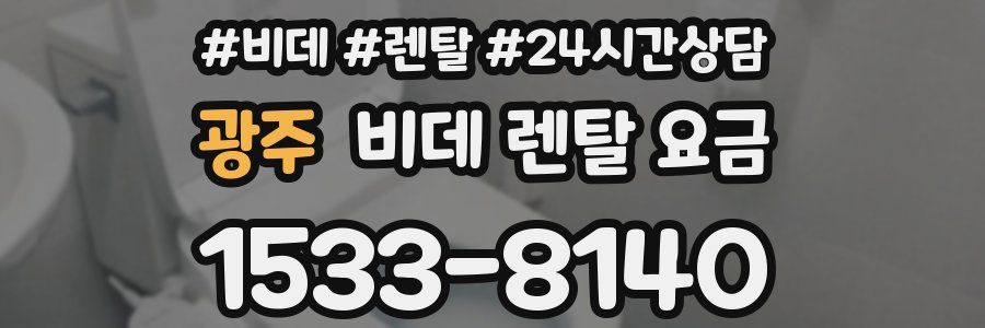 광주 비데 렌탈 요금