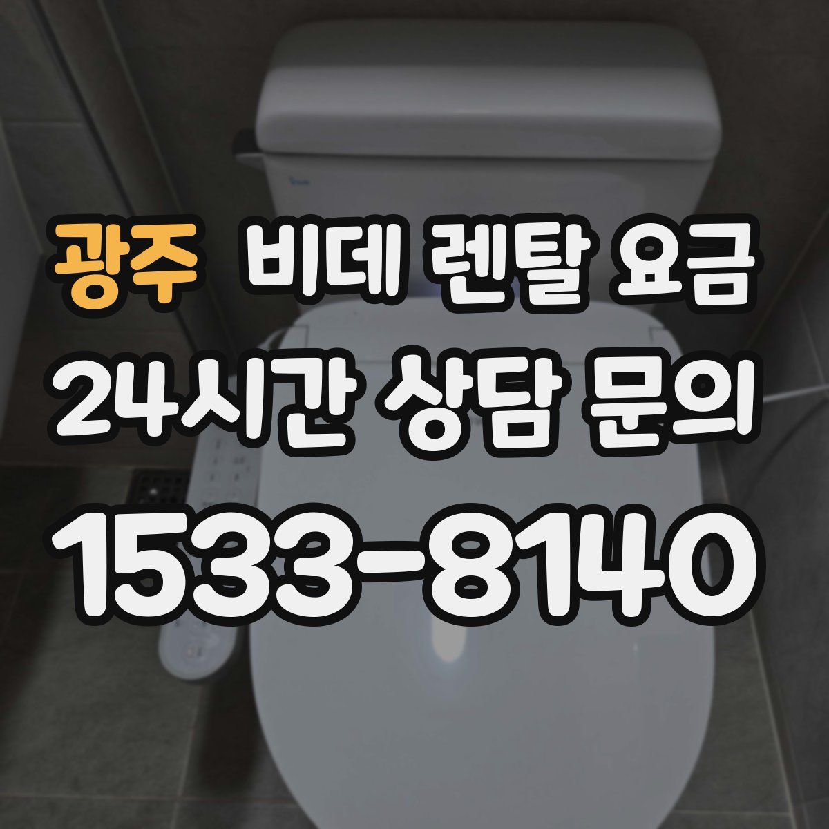 광주 비데 렌탈 요금