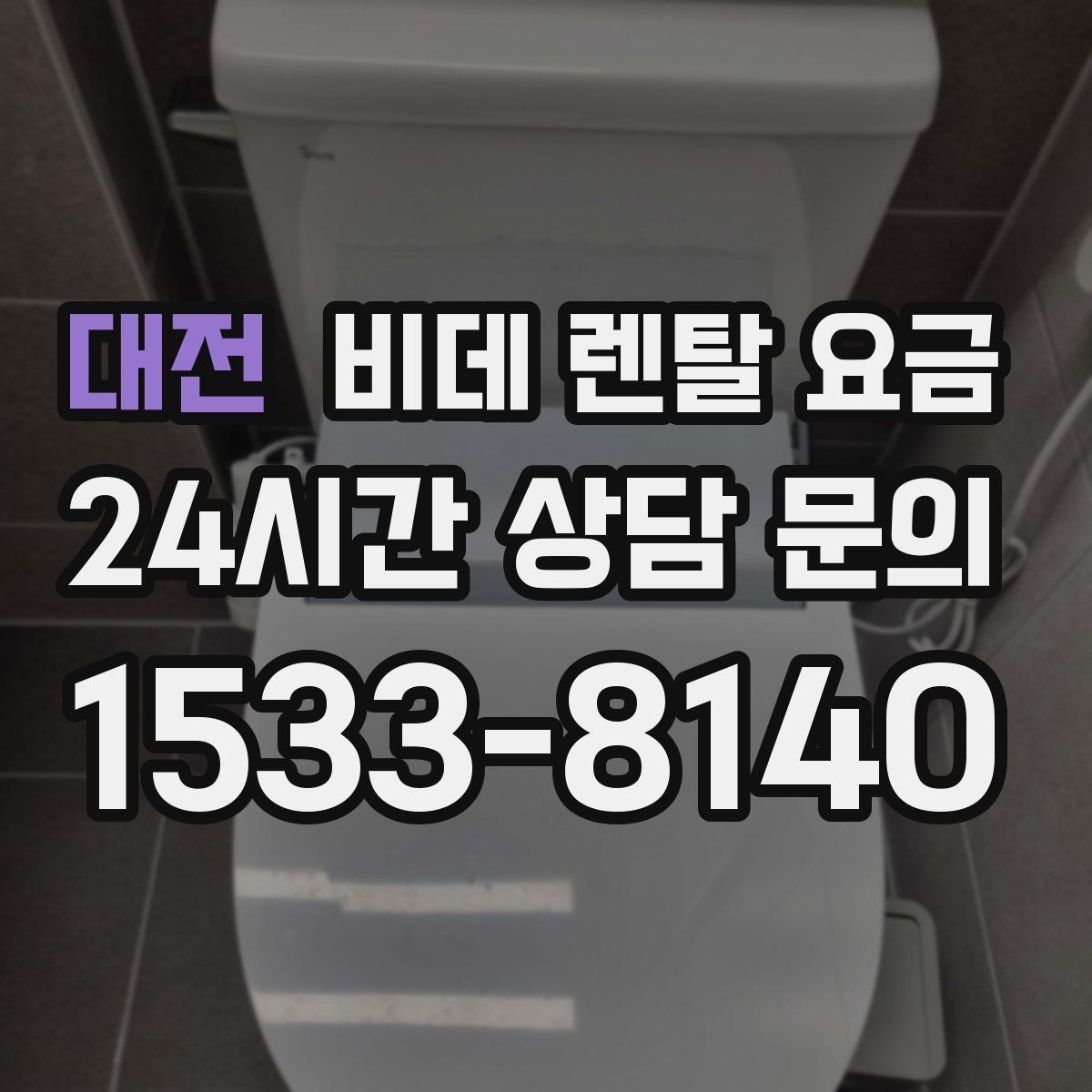 대전 비데 렌탈 요금 실사용 기준으로 보는 선택 노하우