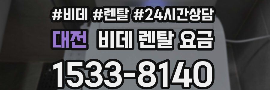 대전 비데 렌탈 요금