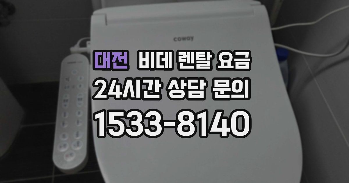 대전 비데 렌탈 요금