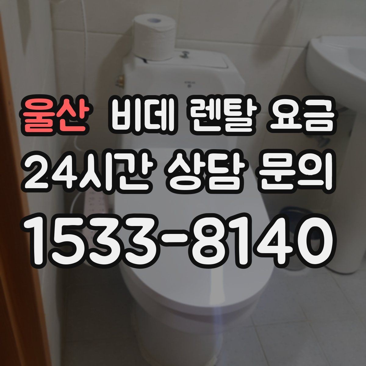 울산 비데 렌탈 요금 계절별 사용량에 따라 달라지는 체감 비용