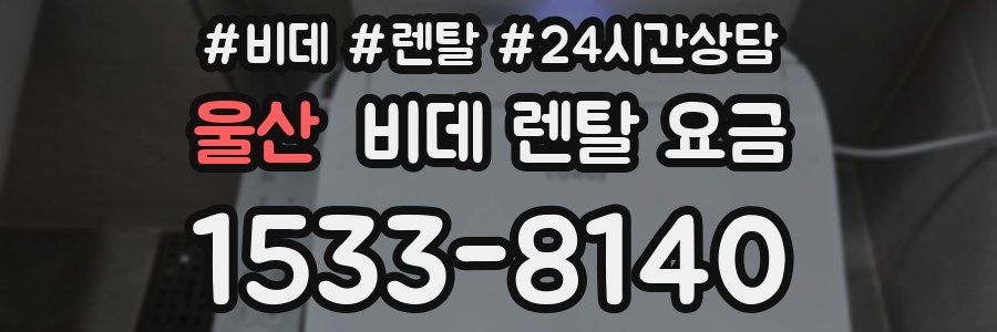 울산 비데 렌탈 요금