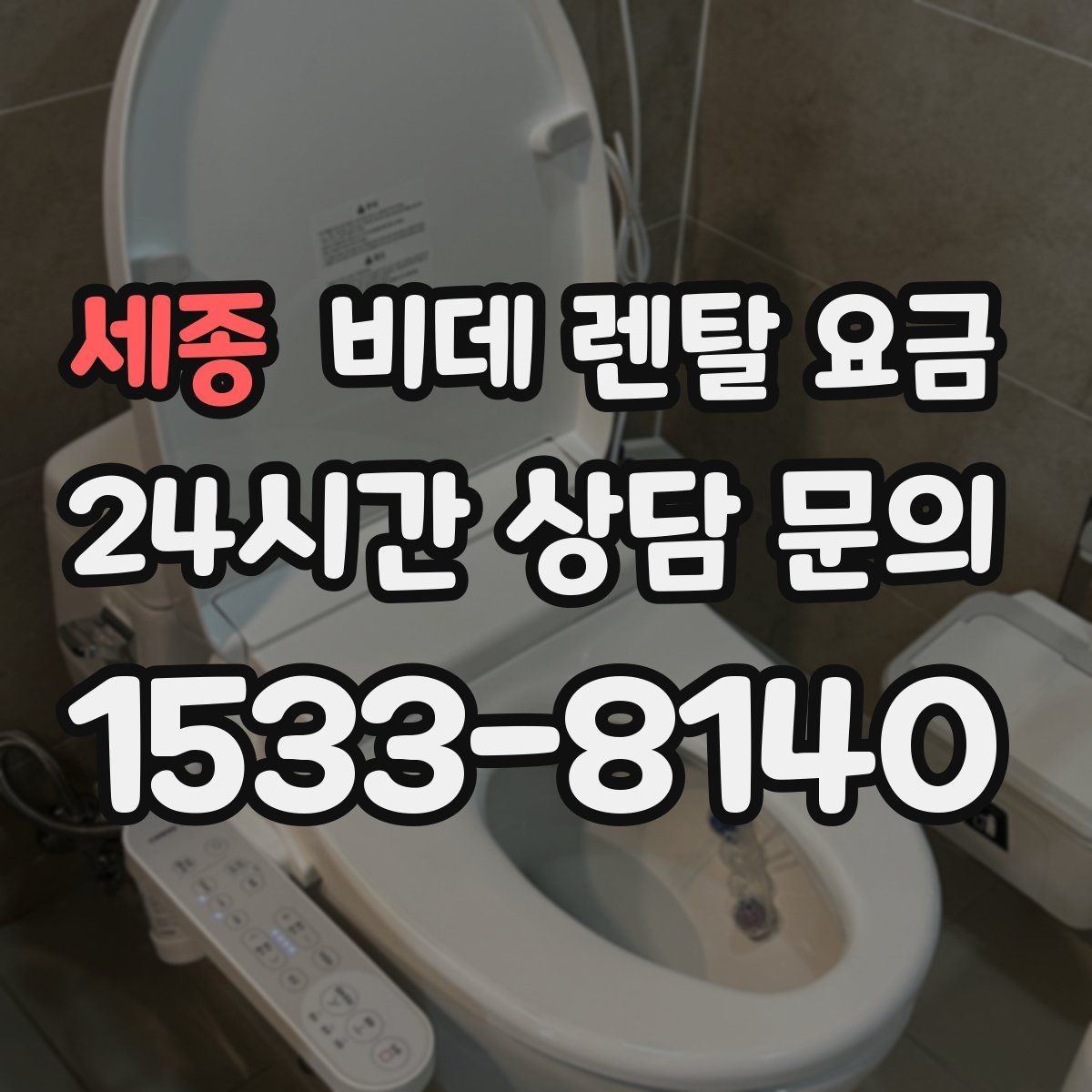 세종 비데 렌탈 요금 사용 편의 중심으로 제품을 고르는 기준