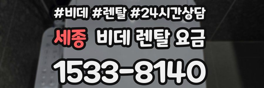 세종 비데 렌탈 요금