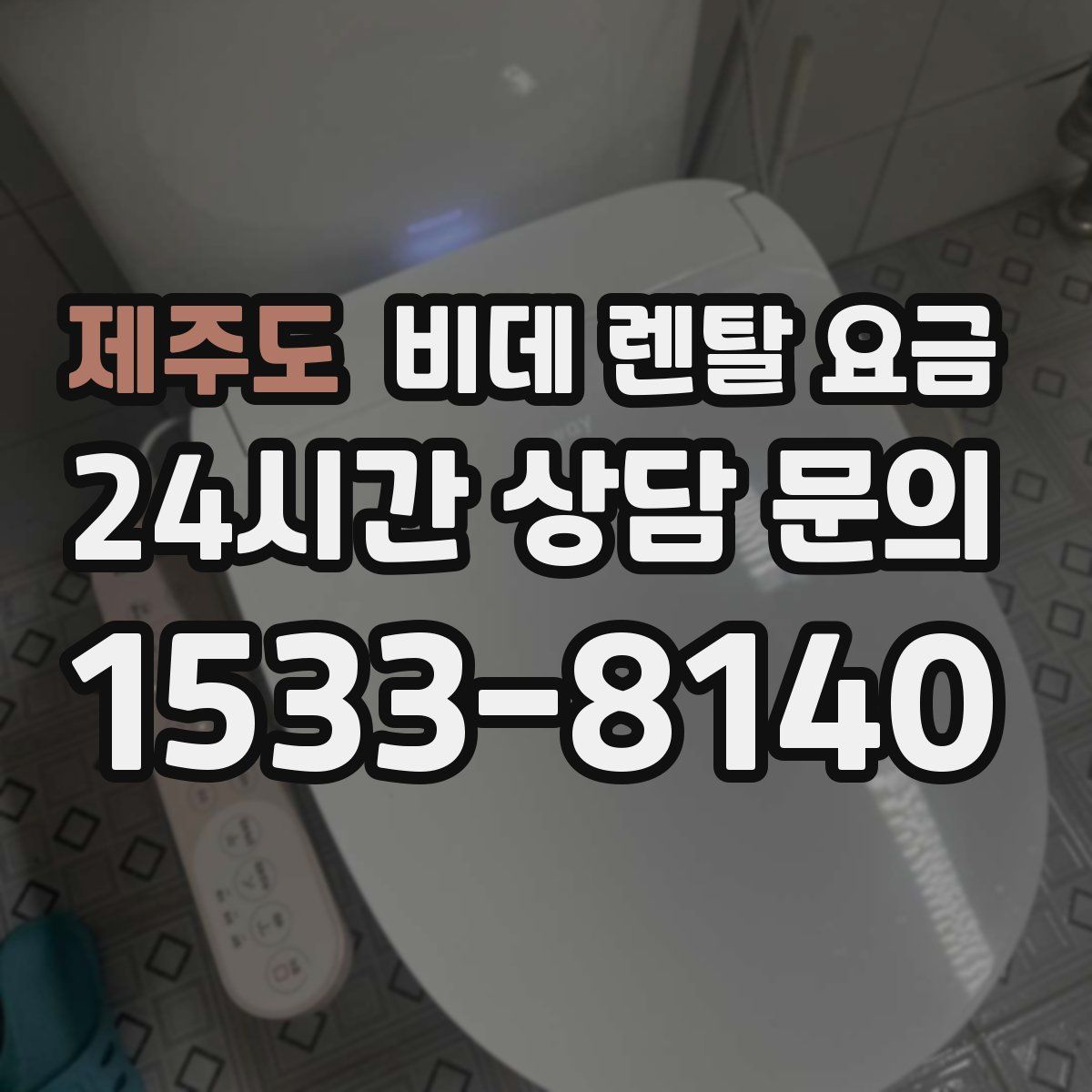 제주도 비데 렌탈 요금