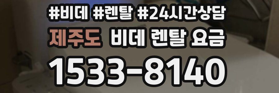 제주도 비데 렌탈 요금