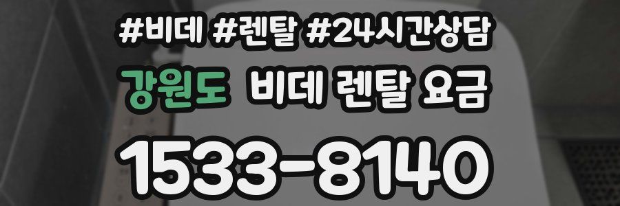 강원도 비데 렌탈 요금