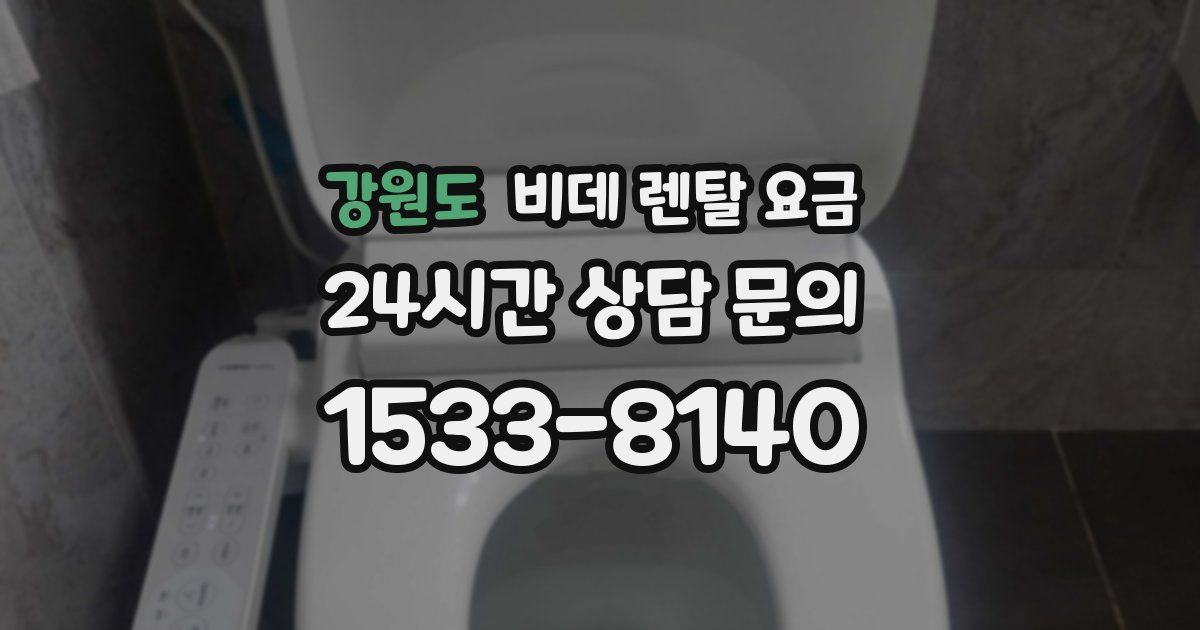 강원도 비데 렌탈 요금
