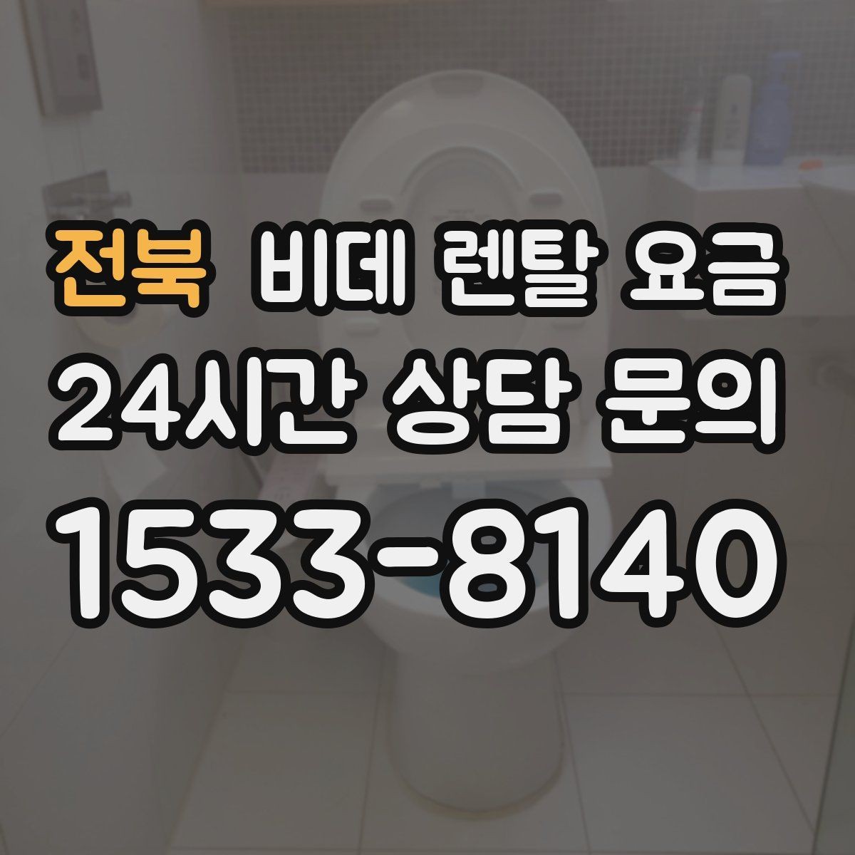 전북 비데 렌탈 요금 실제 이용 상황에 맞춘 선택 포인트