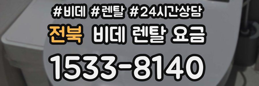 전북 비데 렌탈 요금