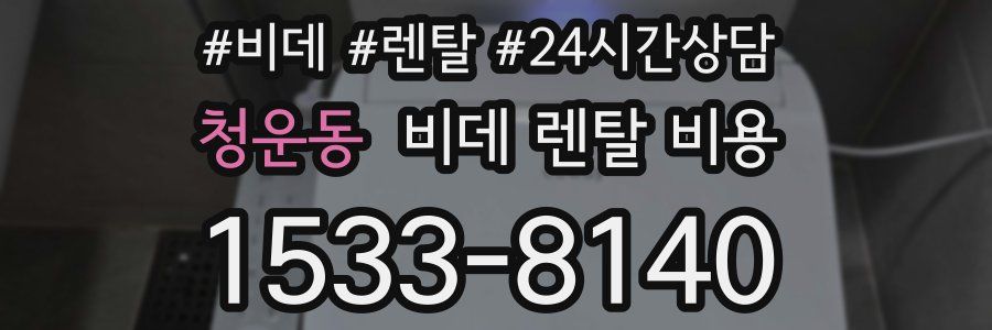 청운동 비데 렌탈 비용