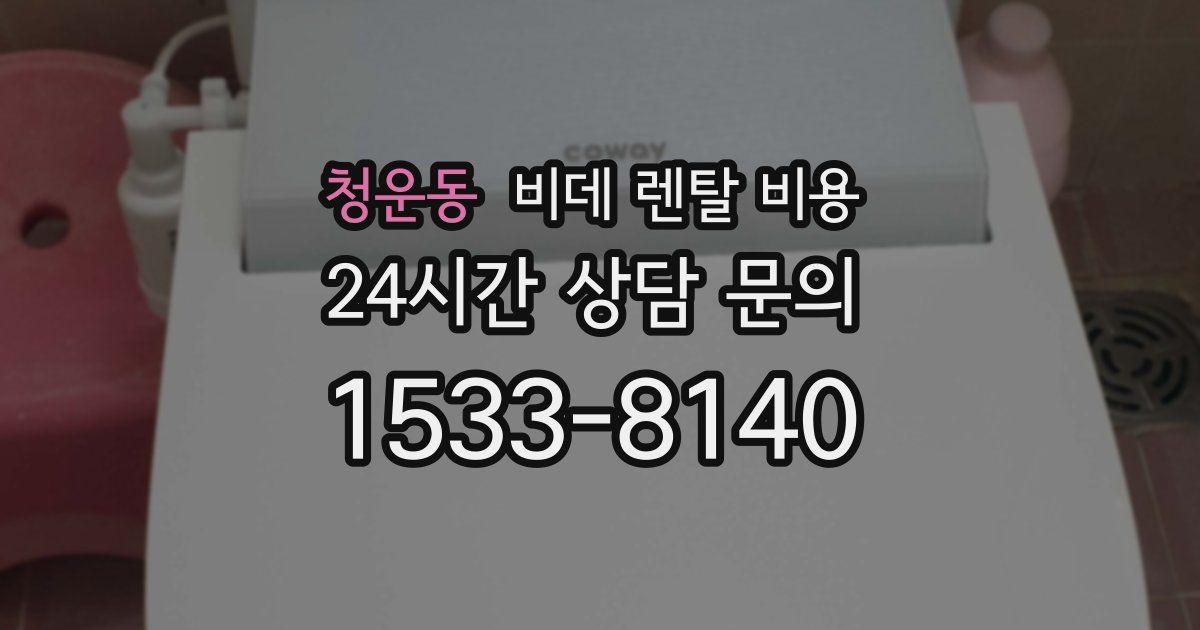 청운동 비데 렌탈 비용