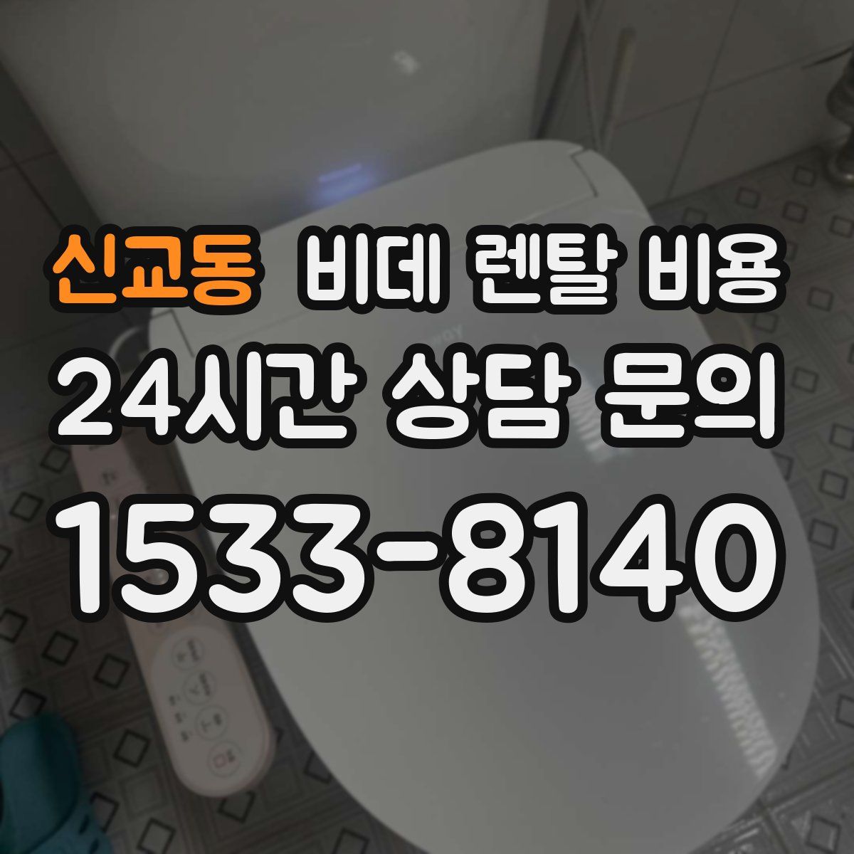신교동 비데 렌탈 비용