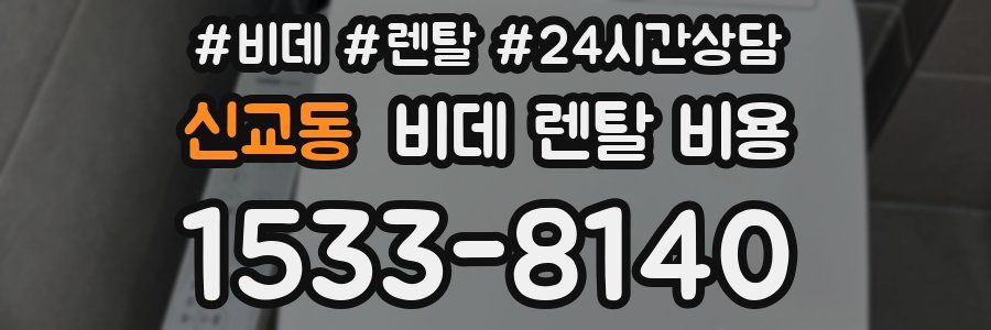 신교동 비데 렌탈 비용