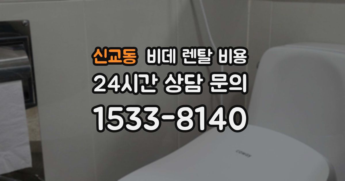 신교동 비데 렌탈 비용