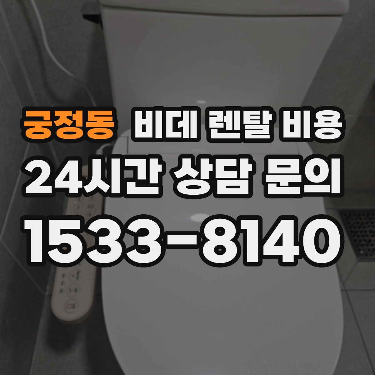 궁정동 비데 렌탈 비용