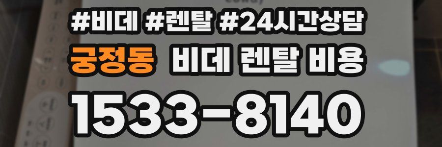 궁정동 비데 렌탈 비용