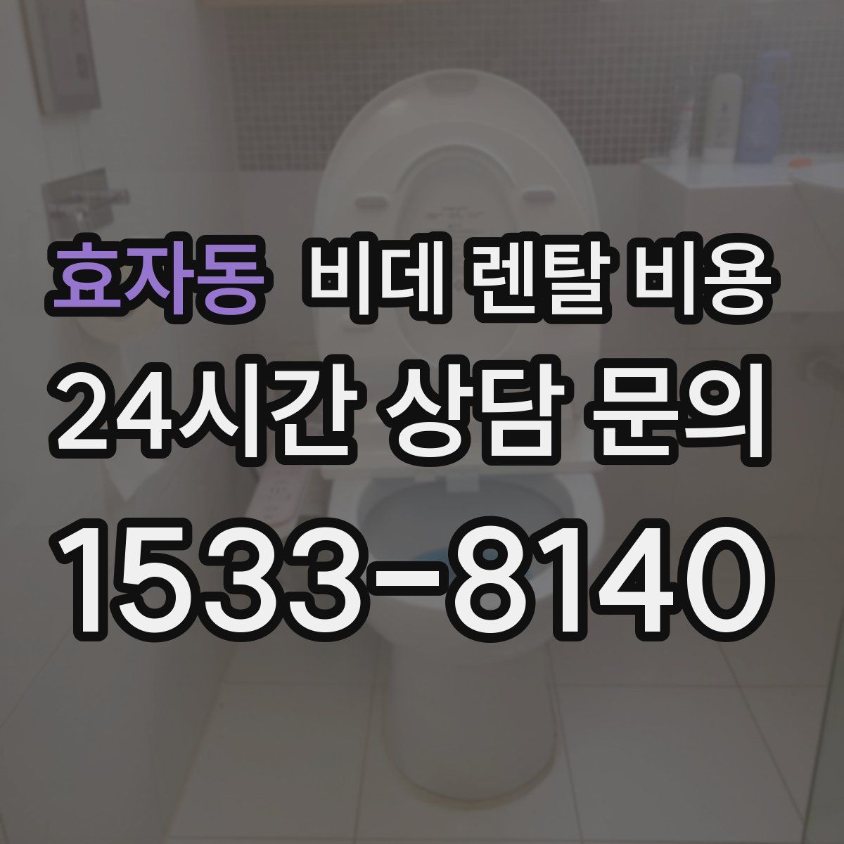 효자동 비데 렌탈 비용
