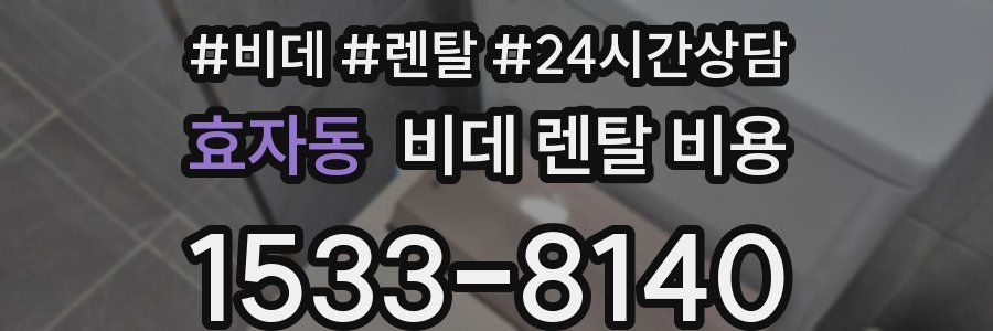 효자동 비데 렌탈 비용