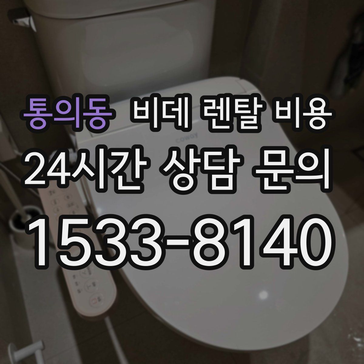 통의동 비데 렌탈 비용