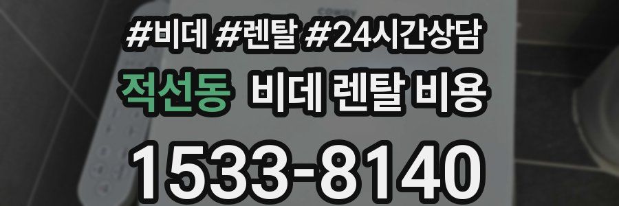적선동 비데 렌탈 비용