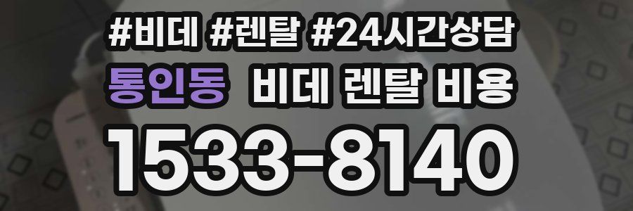 통인동 비데 렌탈 비용