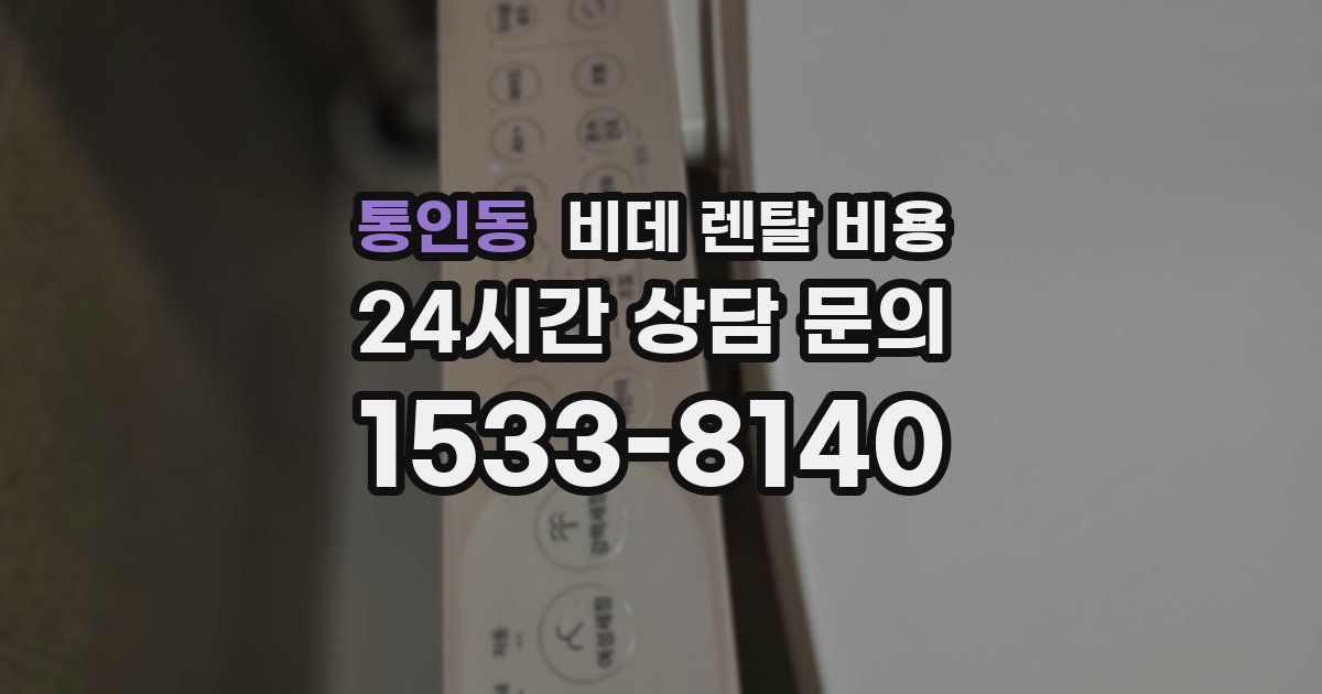 통인동 비데 렌탈 비용