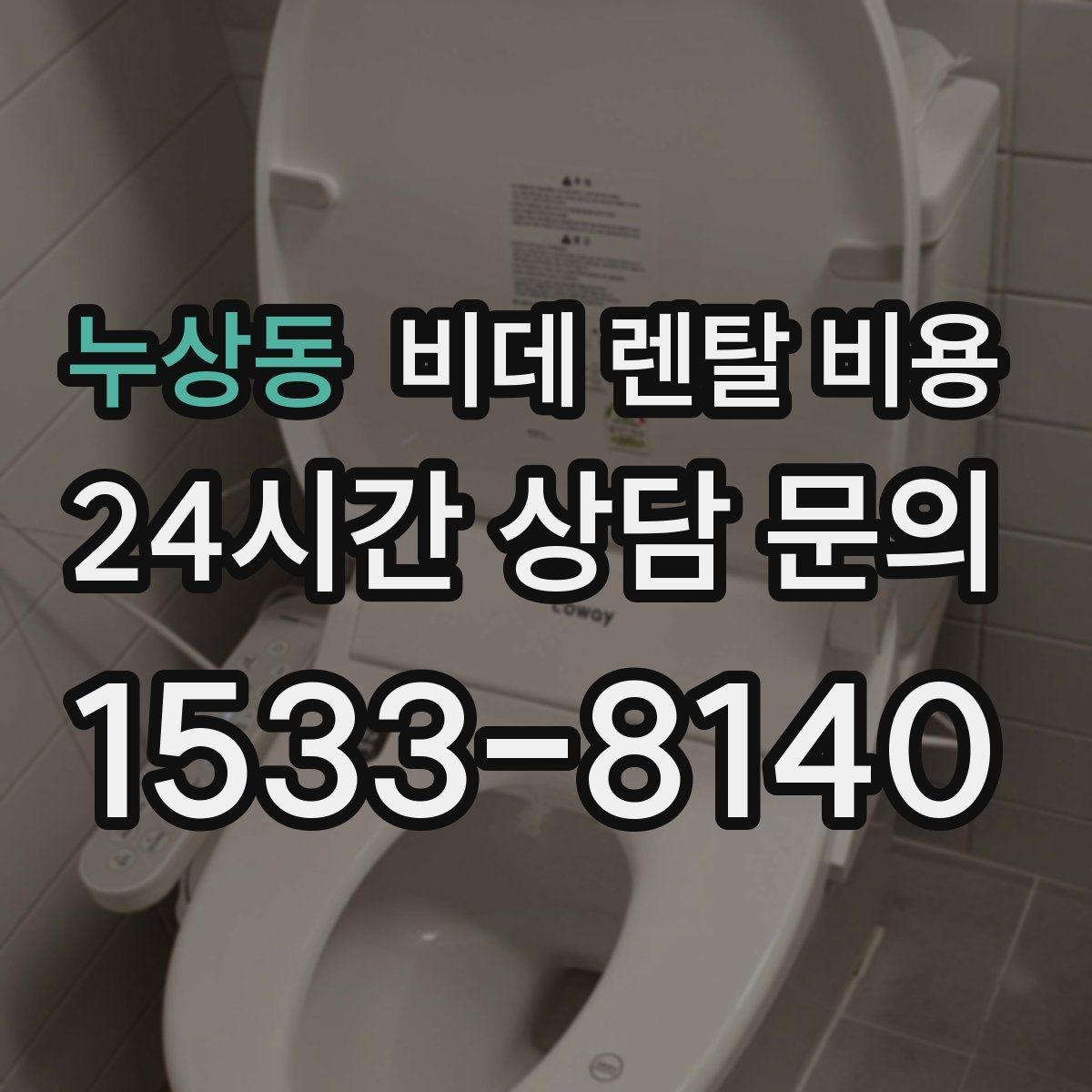 누상동 비데 렌탈 비용 정기 점검 포함 여부로 달라지는 만족도