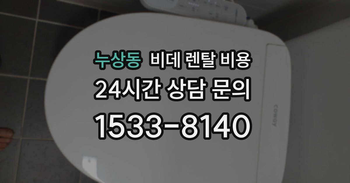 누상동 비데 렌탈 비용