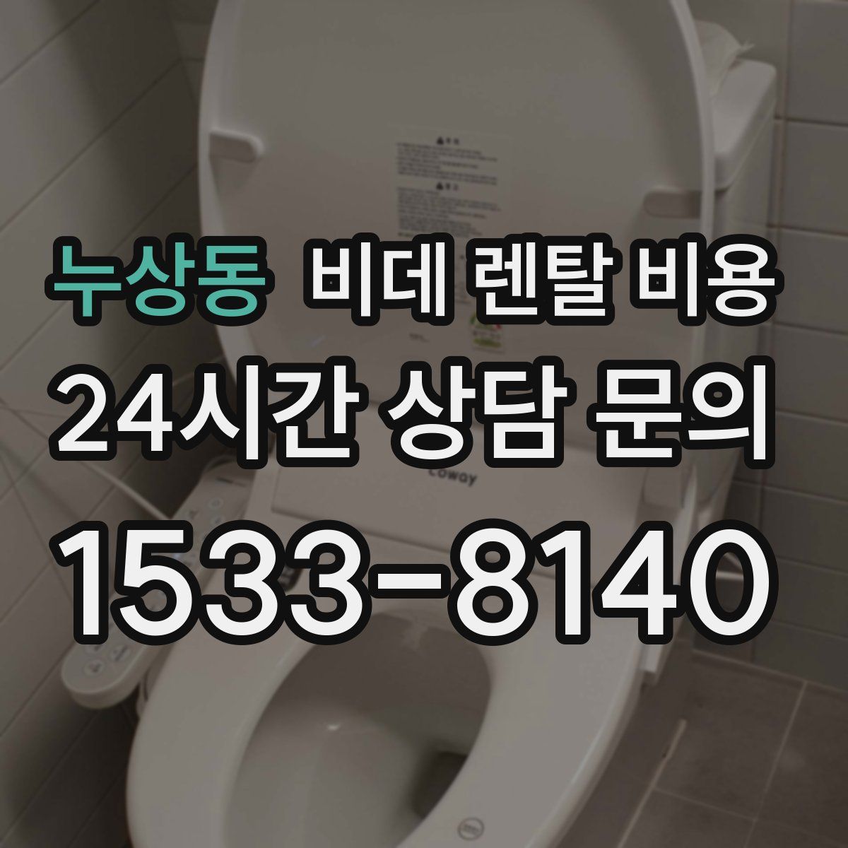 누상동 비데 렌탈 비용