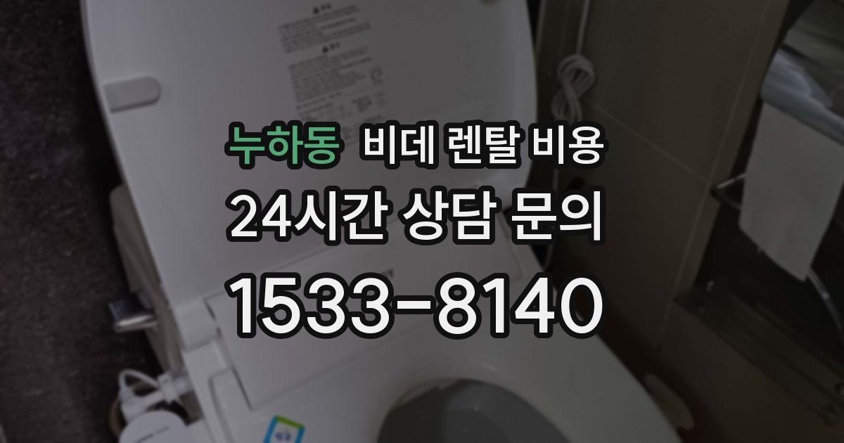 누하동 비데 렌탈 비용