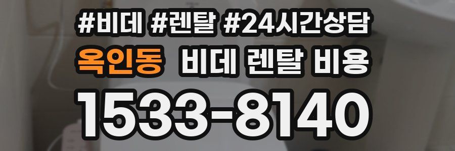 옥인동 비데 렌탈 비용