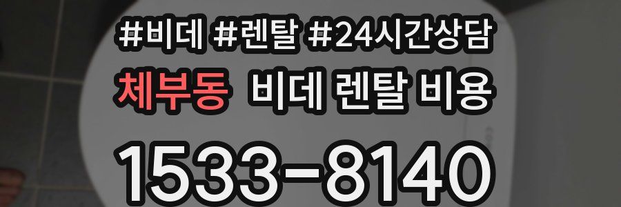 체부동 비데 렌탈 비용