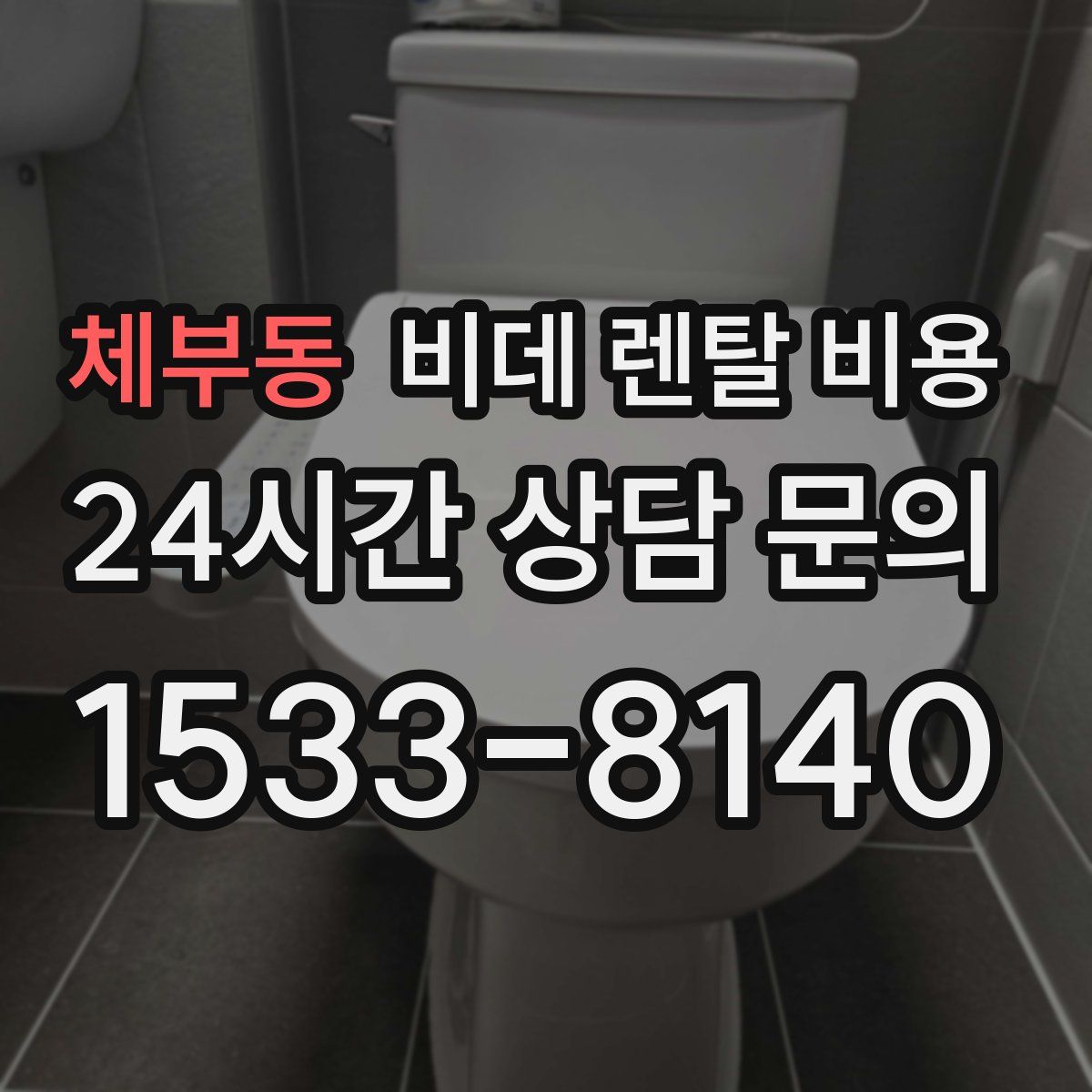 체부동 비데 렌탈 비용