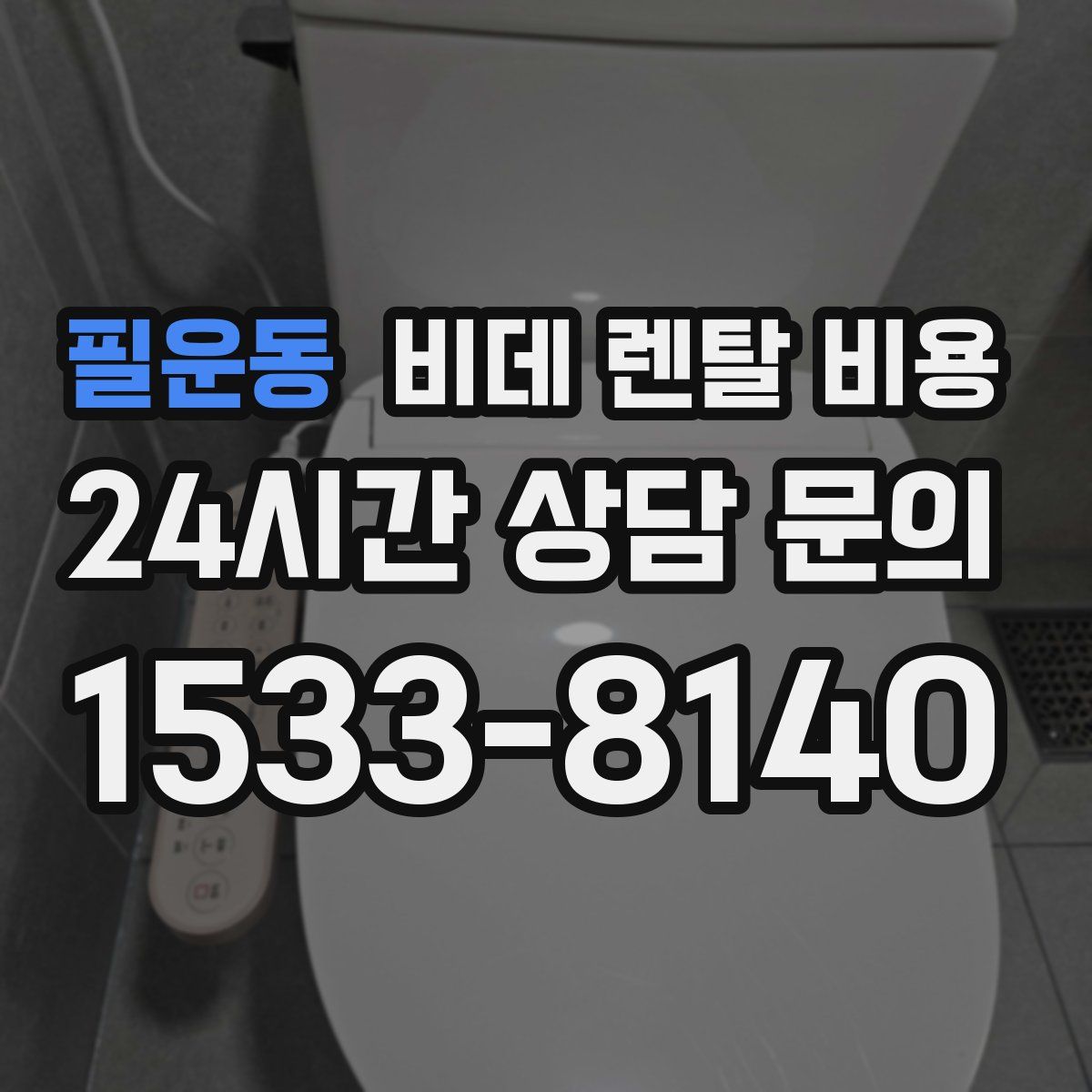 필운동 비데 렌탈 비용