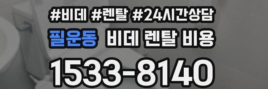 필운동 비데 렌탈 비용