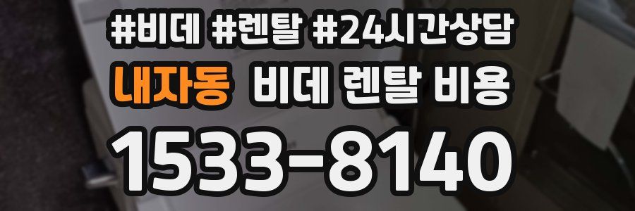 내자동 비데 렌탈 비용