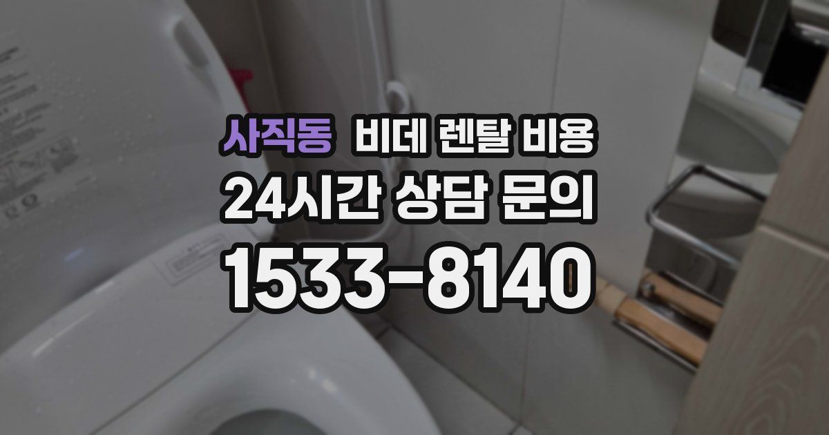 사직동 비데 렌탈 비용