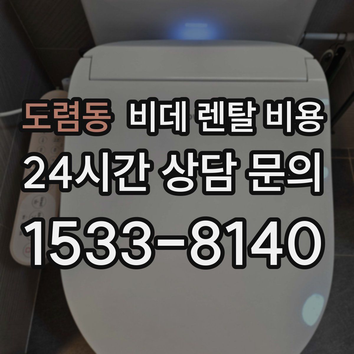 도렴동 비데 렌탈 비용