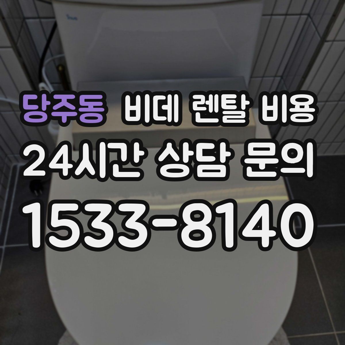 당주동 비데 렌탈 비용 매달 내는 금액과 혜택의 균형 살펴보기
