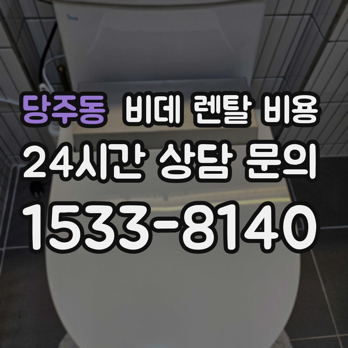 당주동 비데 렌탈 비용