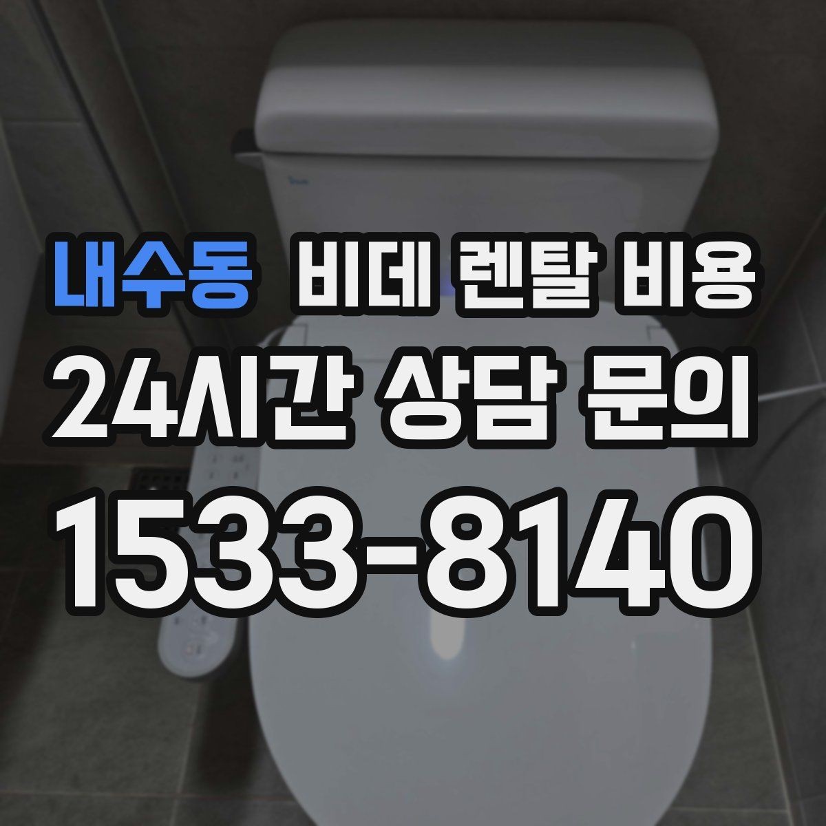 내수동 비데 렌탈 비용 비교 상담에서 질문해야 할 핵심 내용