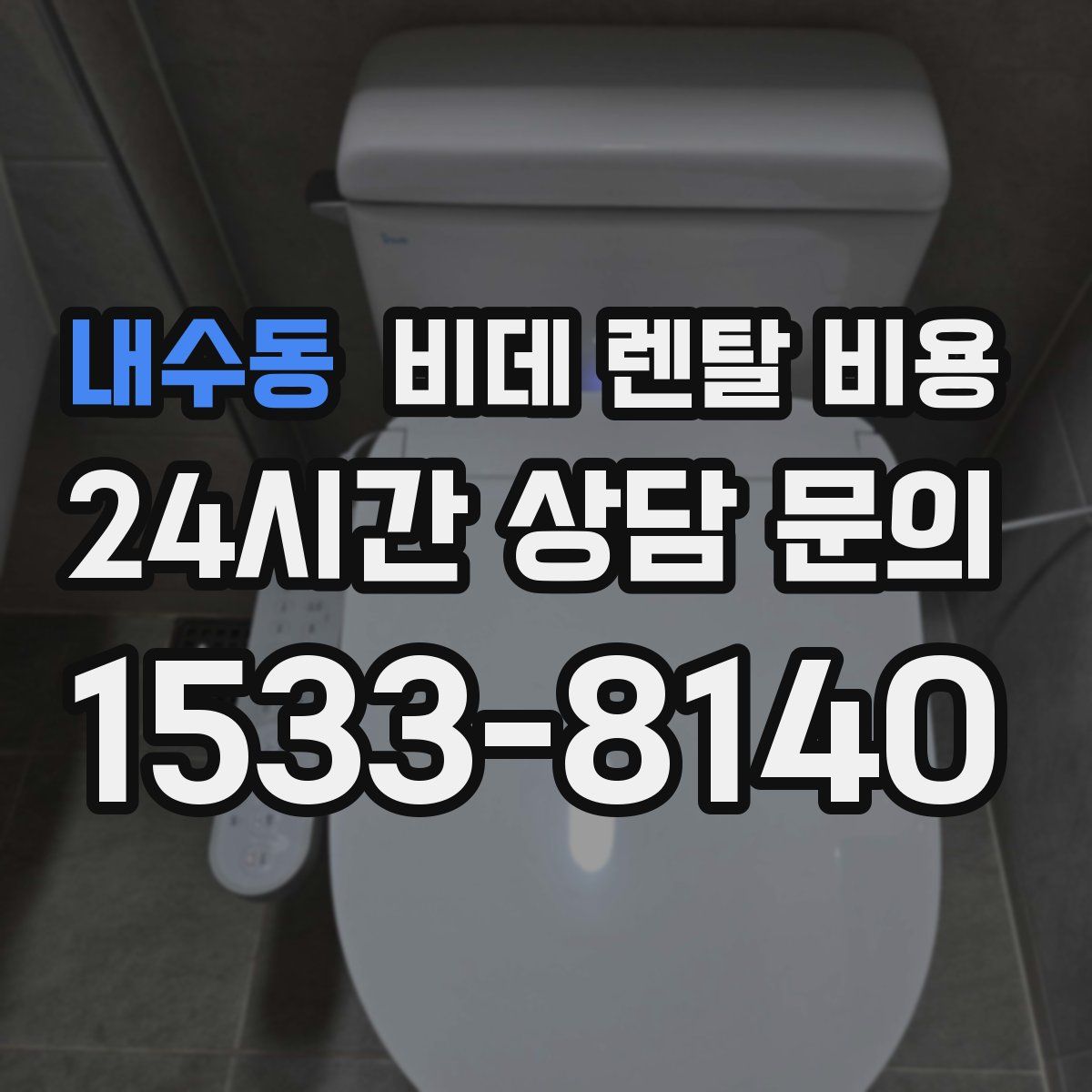 내수동 비데 렌탈 비용