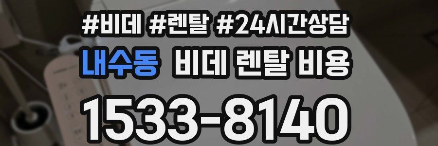 내수동 비데 렌탈 비용
